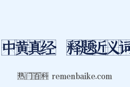 中黄真经·释题近义词是什么意思的图片